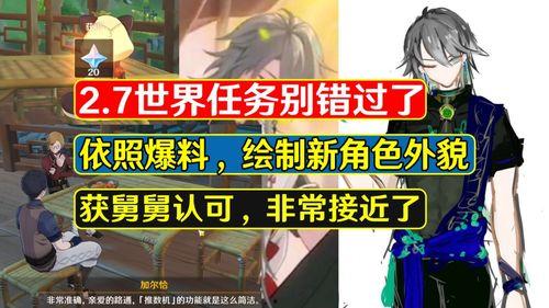 原神舅舅爆料新角色视频,新角色惊艳亮相，神秘背景引热议